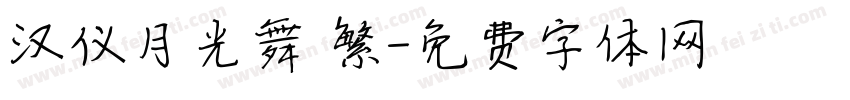 汉仪月光舞 繁字体转换